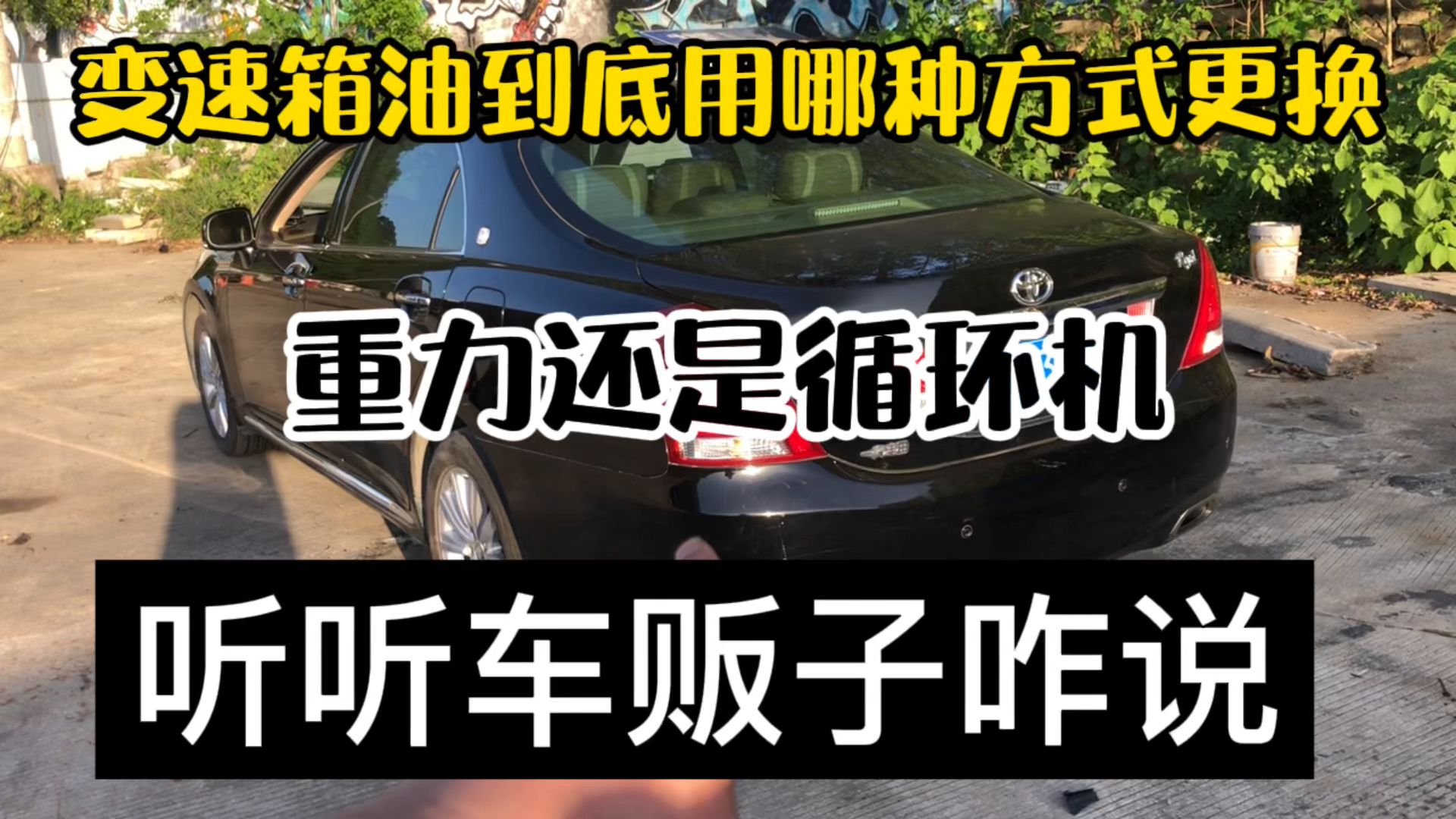 你的车子变速箱油咋换的,可别再被修理厂蒙了,这回车贩子真敢说哔哩哔哩bilibili