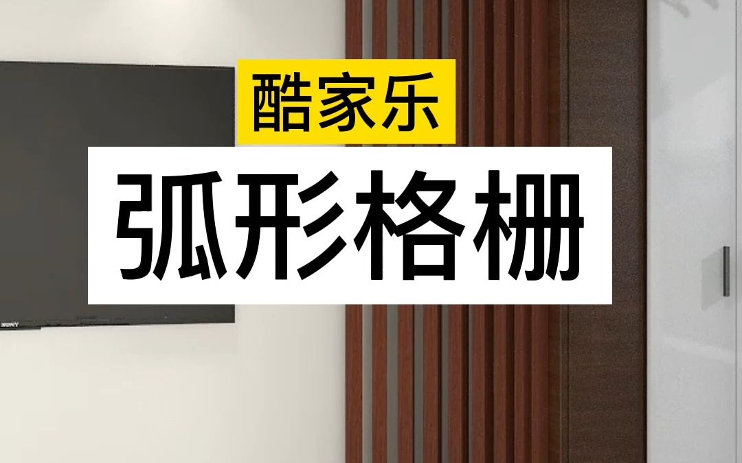 酷家乐弧形格栅怎么画,圆弧格栅#室内设计培训#室内效果图制作#商业设计哔哩哔哩bilibili