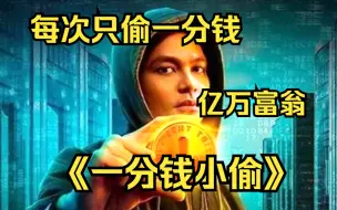 Download Video: 【一分钱小偷】小偷成千万富翁，每次只偷一分钱！