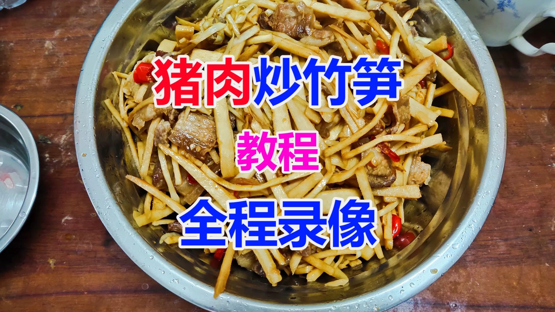 竹笋炒肉疼吗图片