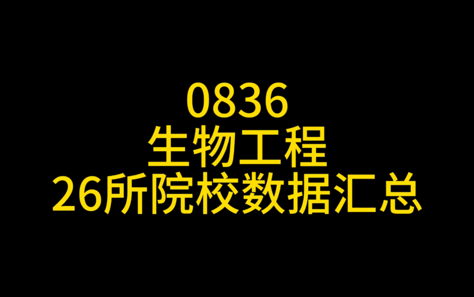 0836生物工程考研择校数据哔哩哔哩bilibili