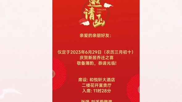 新居邀请函怎么制作?