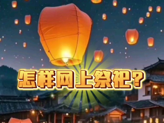 怎样用手机在网上祭祀祖先呢?怎样向故去的祖先亲人敬献供品?哔哩哔哩bilibili