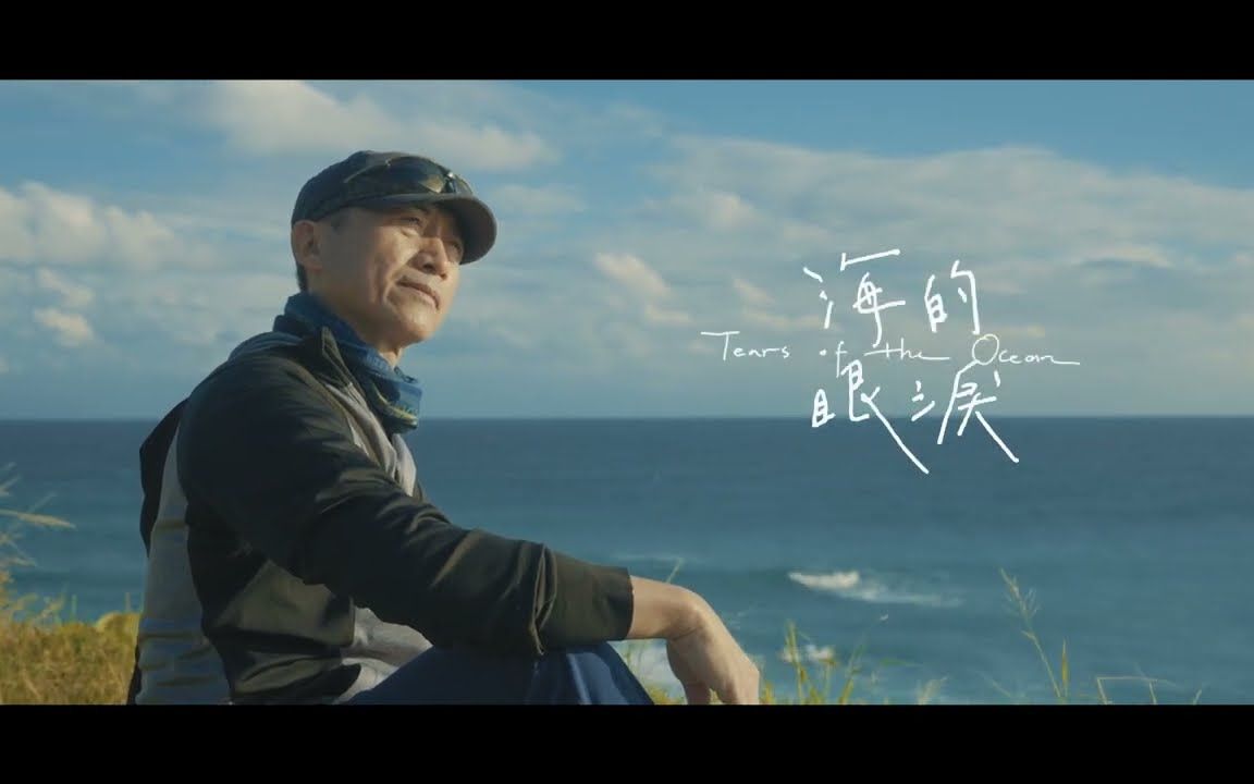 [图]陈建年 Paudull - 海的眼泪 Tears of the Ocean (Official Music Video)