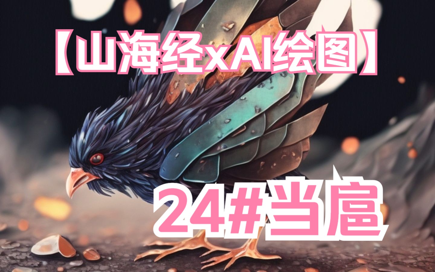 【山海经xai绘图#24】西山经|当扈|持续更新