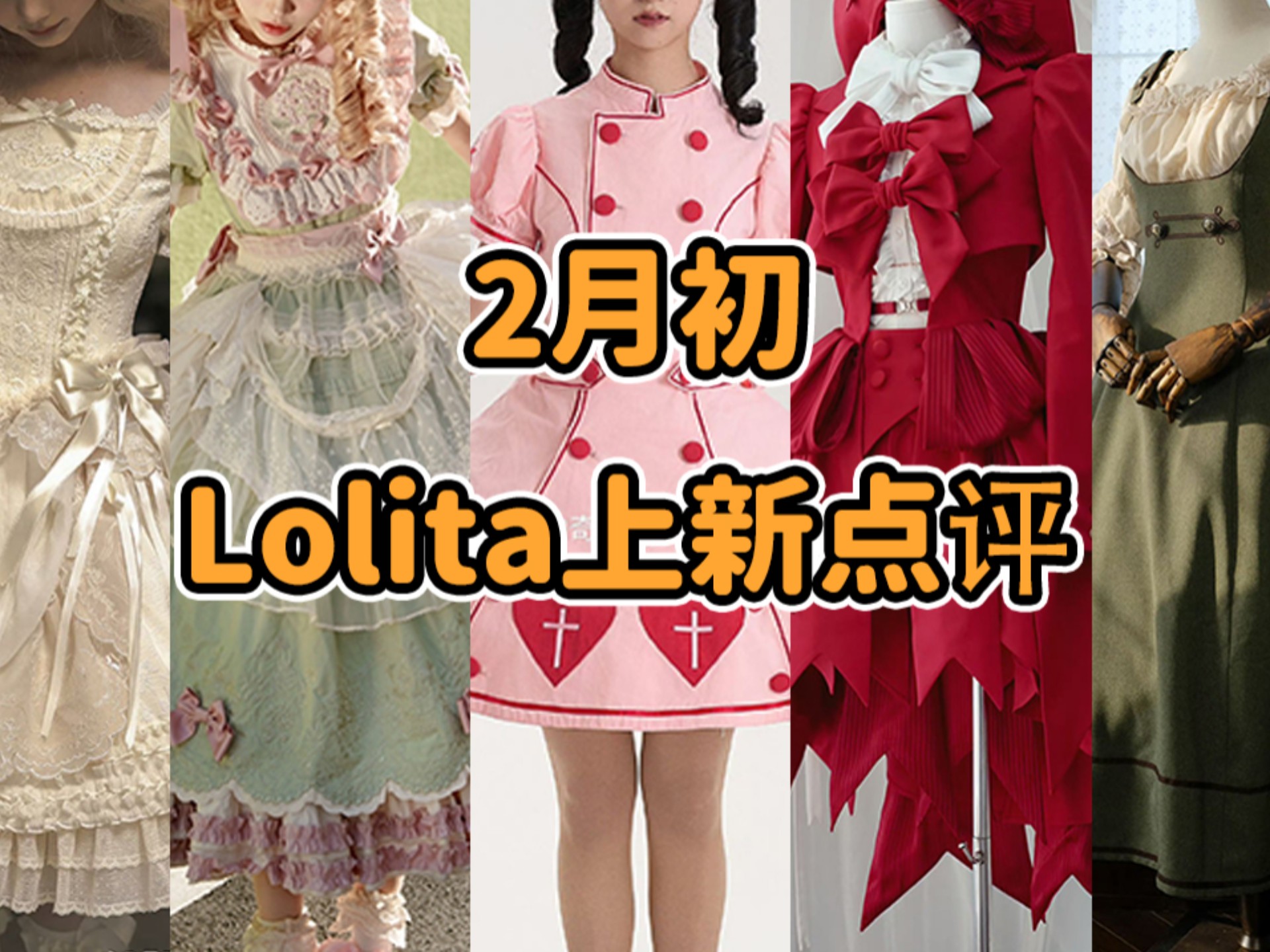 1950?!Lolita你更喜欢写真图还是站桩图?羊兰四时花再贩!魔法少女红裤衩 call给大海原 山丘上的全家福 2月初Lolita上新点评云逛街哔哩哔哩bilibili