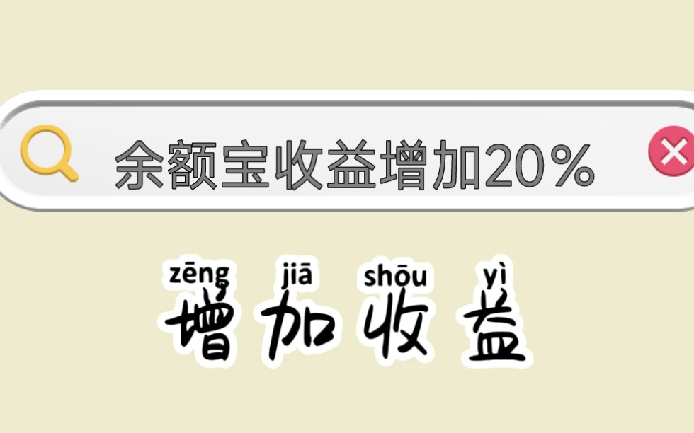 [图]今天大跌跌惨了，来余额宝避险，简单操作让余额宝收益增加百分之20！！！