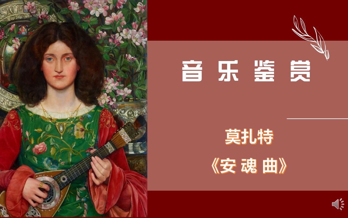 [图]【音乐鉴赏】上帝的召唤：莫扎特《安魂曲》