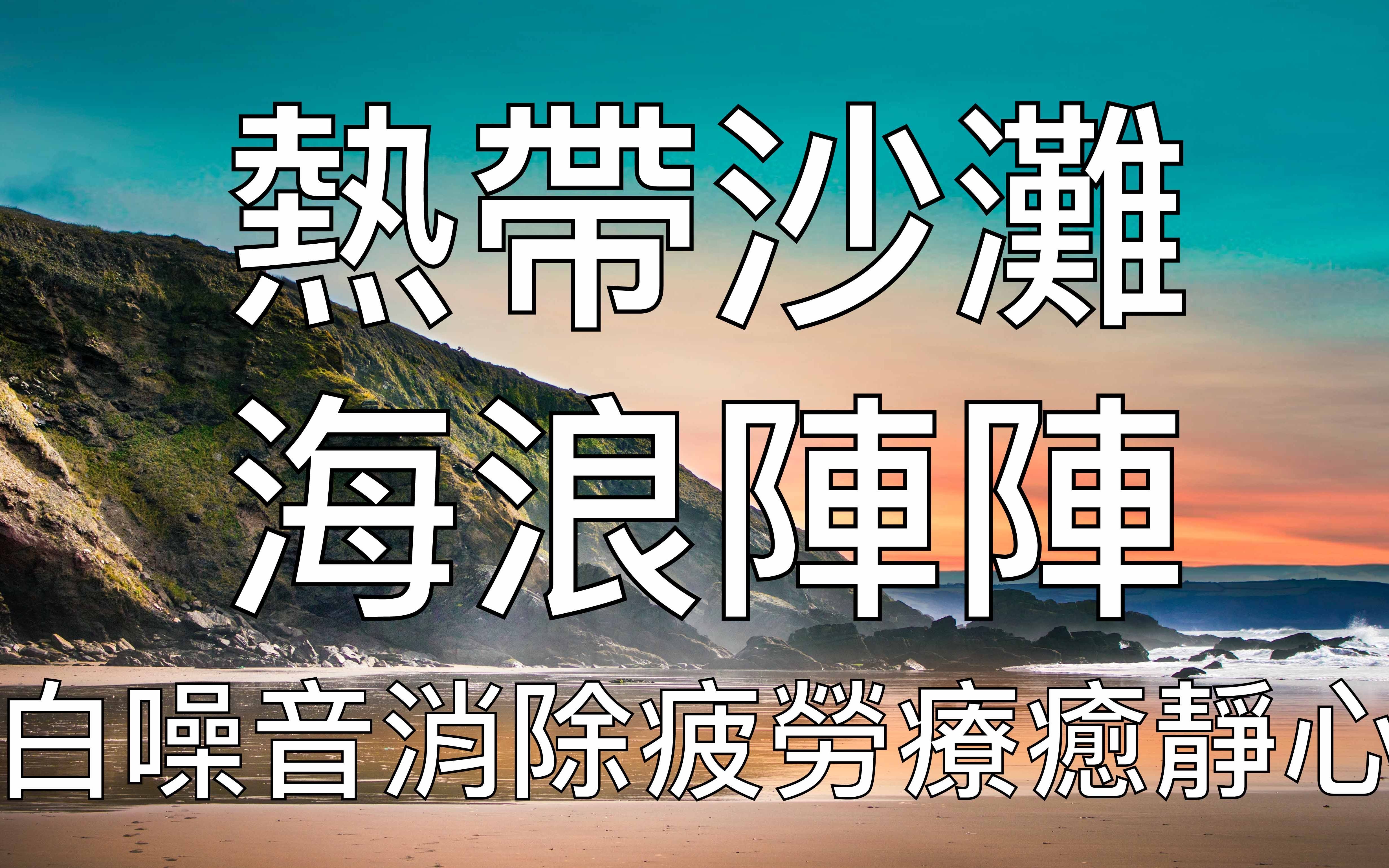 8小時海浪沙灘熱帶音樂聲音白噪音專注讀書學習放鬆睡眠冥想