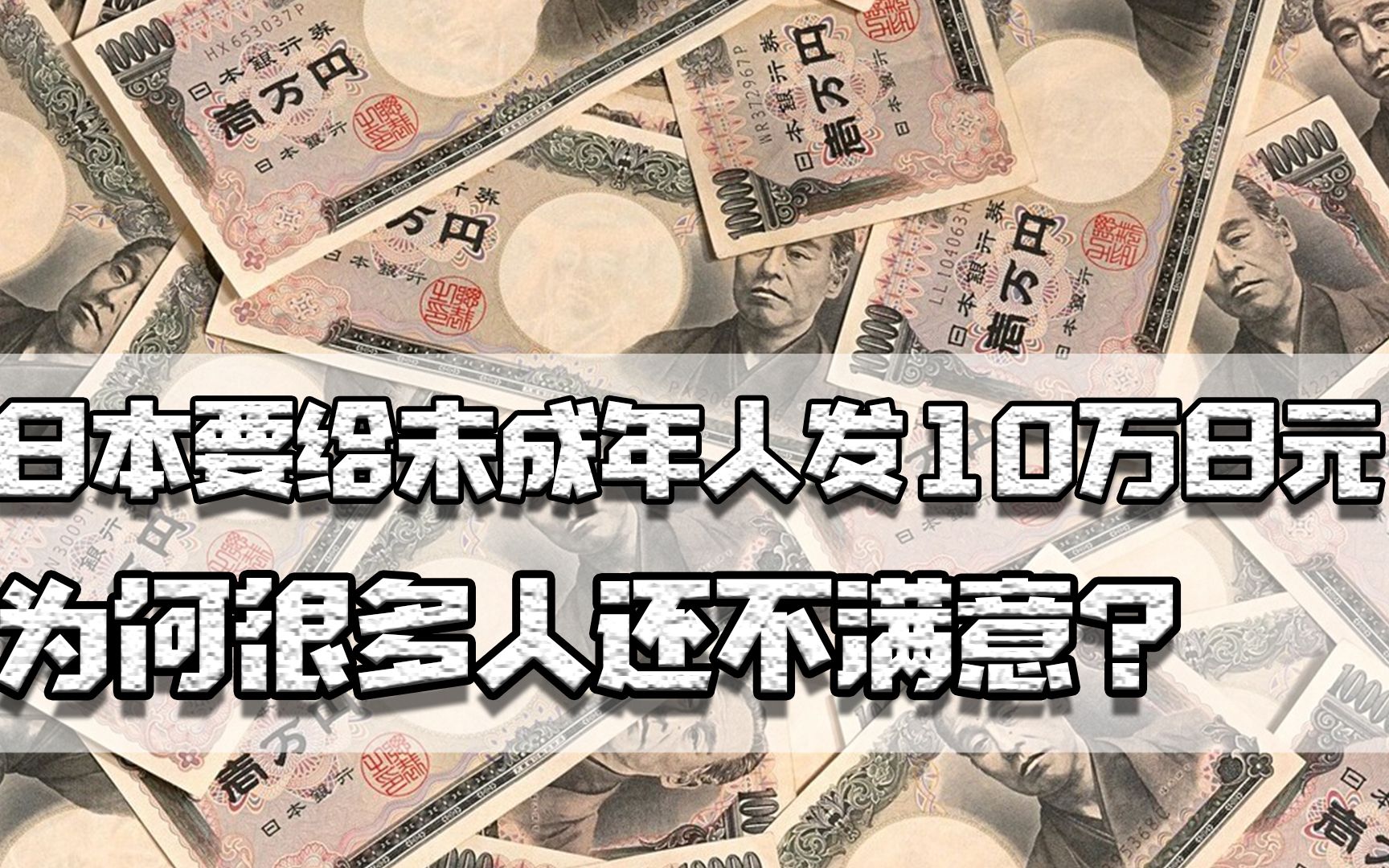 日本要给青少年发10万日元,为何有人不满意?债务是GDP的2.5倍多哔哩哔哩bilibili