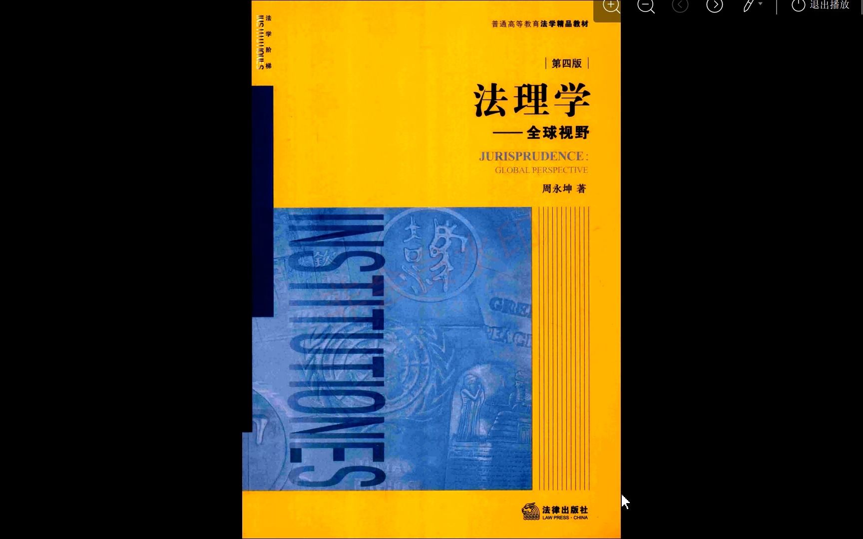 不一定的最好的,但一定是最有诚意的法理学教材!//周永坤《法理学:全球视野》阅读指南//序言以及第一单元法学学哔哩哔哩bilibili