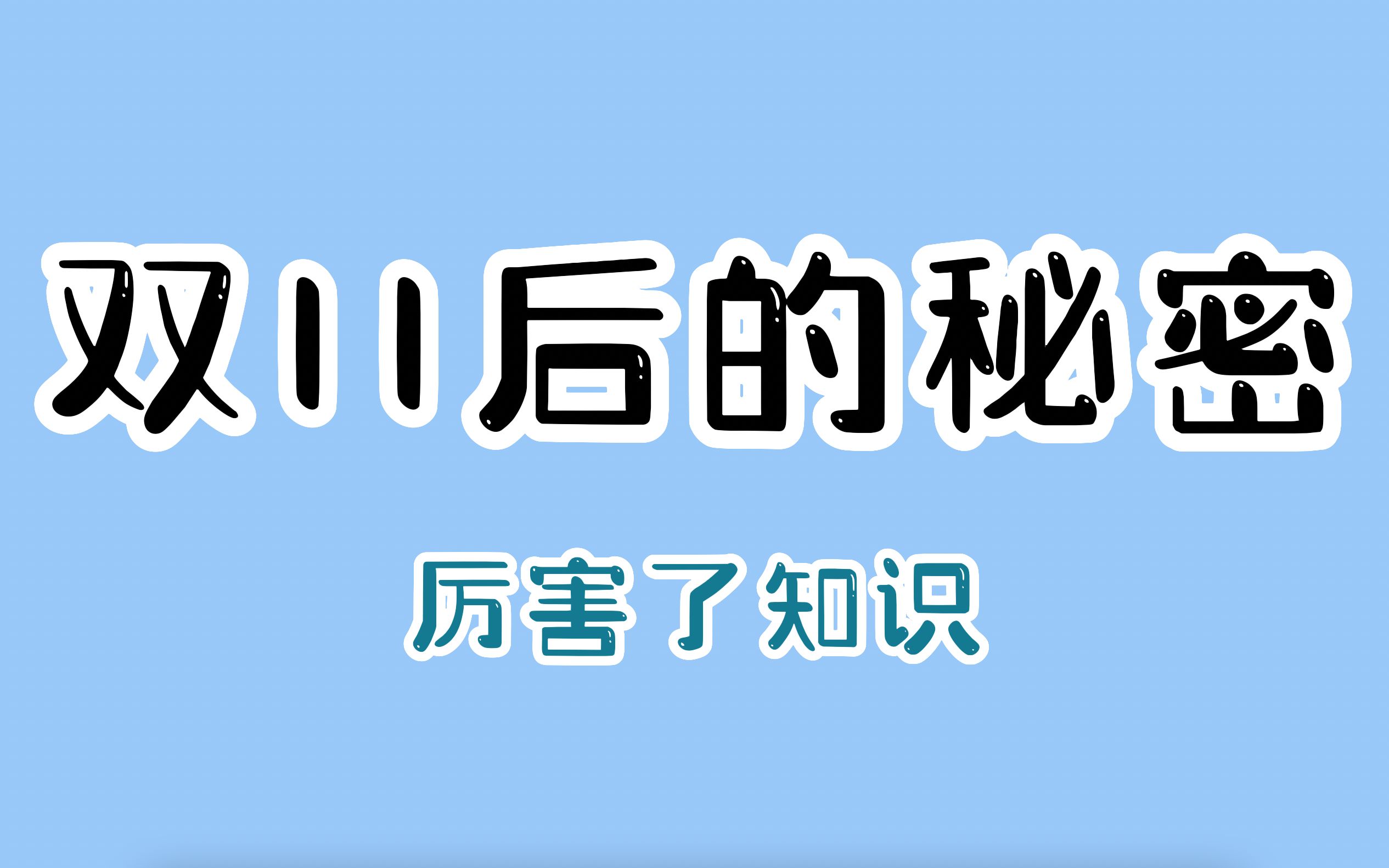 [图]双11后的秘密，99%的人都不知道？