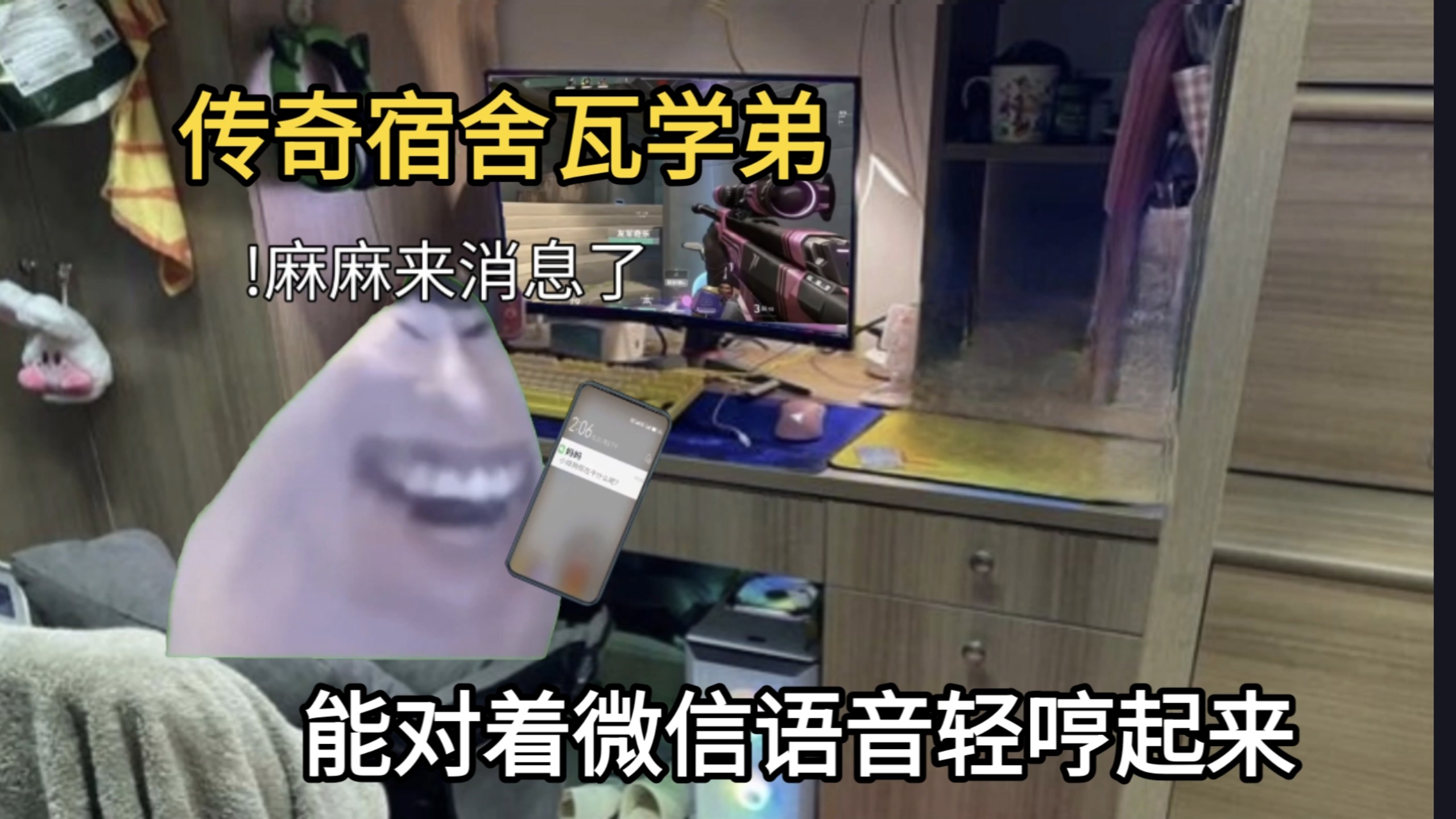 道理宿舍偶遇传奇瓦学弟,对着微信语音轻哼强如贵物,拼尽全力喊麻战胜-荷兰方片军官-荷兰方片军官-哔哩哔哩视频