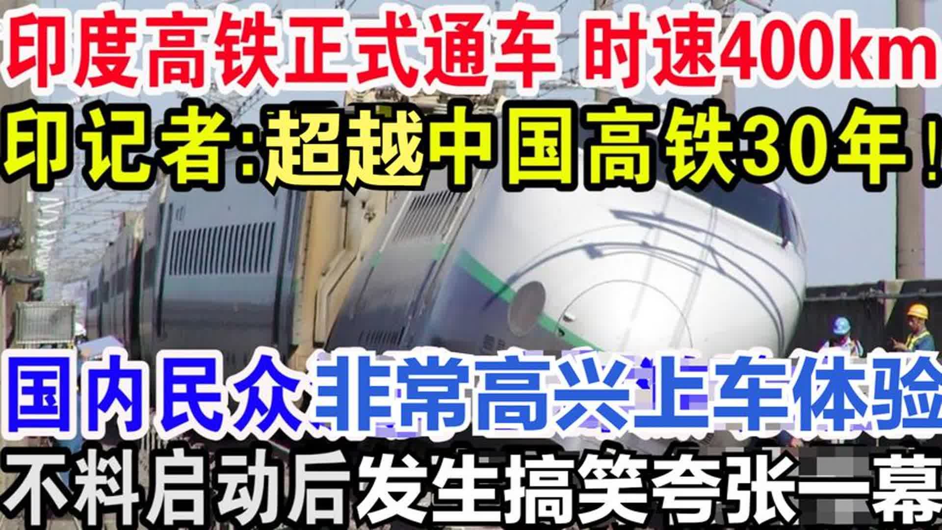 印度高铁正式通车 时速达400公里,启动后发生夸张一幕,太好笑了哔哩哔哩bilibili