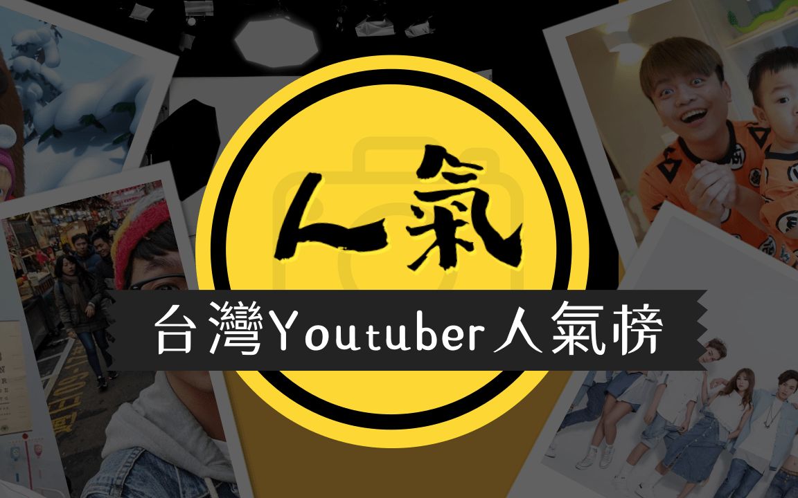 台湾Youtuber前十排行榜,第一名竟然挣了这么多!哔哩哔哩bilibili