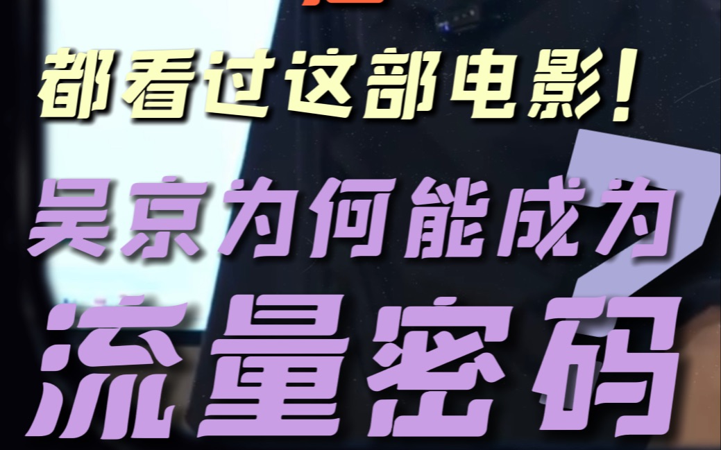 艺考干货|《战狼2》详解吴京为何能成为流量密码?哔哩哔哩bilibili