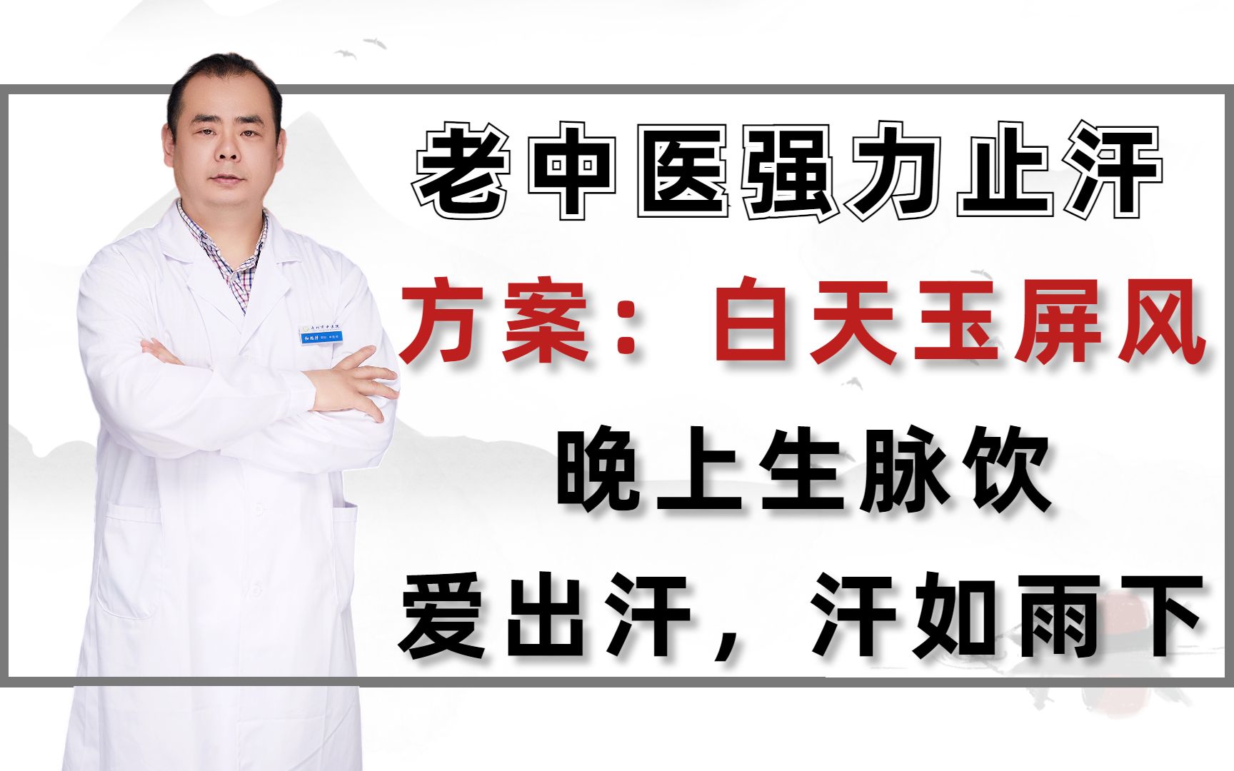 老中医强力止汗方案:白天玉屏风,晚上生脉饮,爱出汗,汗如雨下哔哩哔哩bilibili