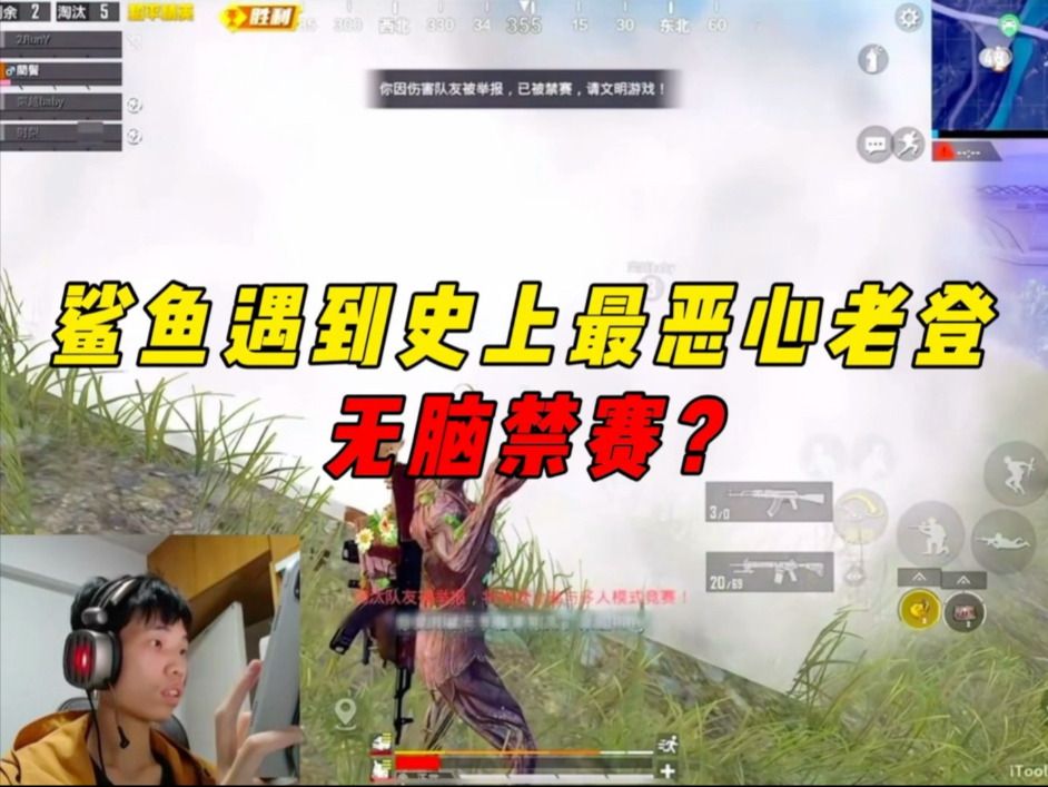 《鲨鱼遇到大鸡腿老登,决赛圈关键时刻被禁赛恶心!》-鲨雕哟sdy-鲨雕哟sdy-哔哩哔哩视频