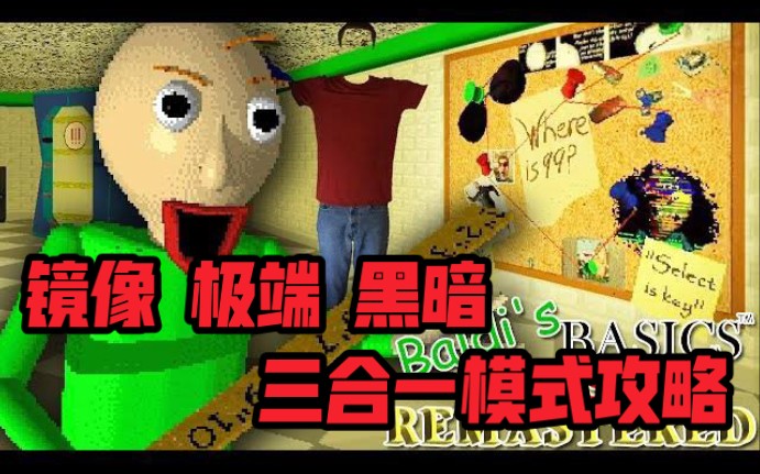 [图]【Baldi's BASICS】镜像+黑暗+极端模式三位一体！重制版超难模式完全攻略