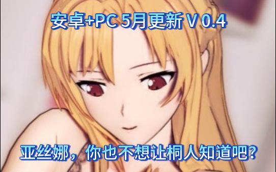 [图]安卓+PC/动态 NTR版刀剑神域 SAO~气息遮断魔法的陷阱 v0.4