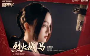 Download Video: 【国风】张韶涵翻唱《烈火战马》好霸气的女将军