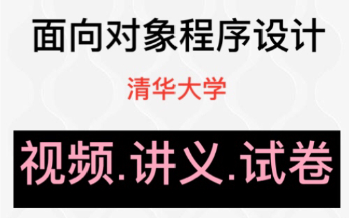 [图]【公开课】清华大学（附讲义试卷）《面向对象程序设计》郑莉