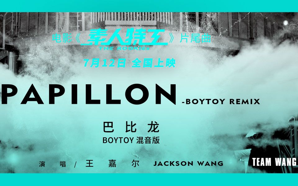 王嘉尔巴比龙(BOYTOY混音版)(电影《素人特工》片尾曲)哔哩哔哩bilibili