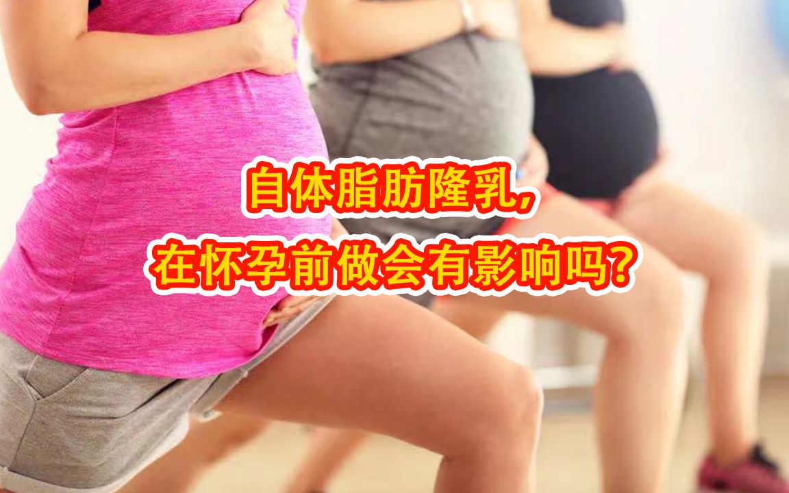 自体脂肪隆乳,在怀孕前做会有影响吗?专业医美医师解答隆乳真相哔哩哔哩bilibili