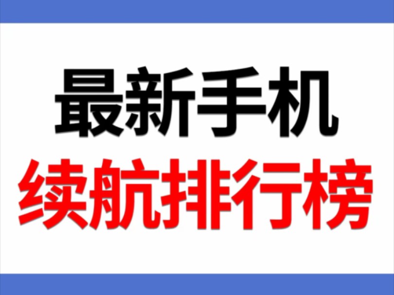 最新8月手机续航排行榜(截止现在)哔哩哔哩bilibili