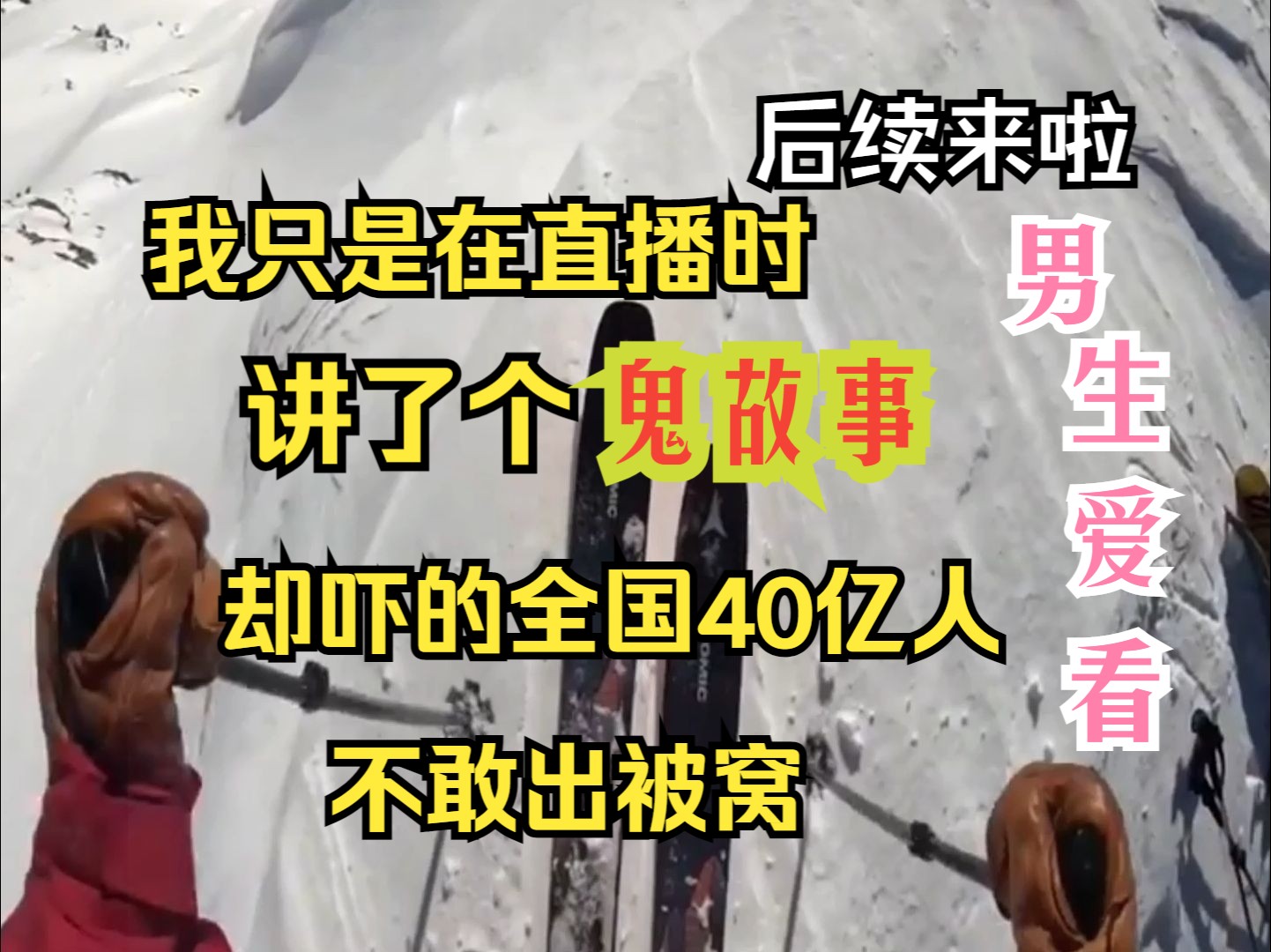 后续来啦!我只是在直播时讲了个鬼故事,却吓的全国40亿关注不敢出被窝哔哩哔哩bilibili