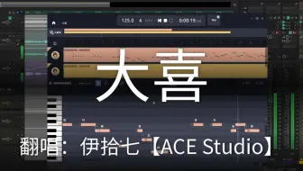 【ACE Studio 伊拾七】《大喜》超甜翻唱