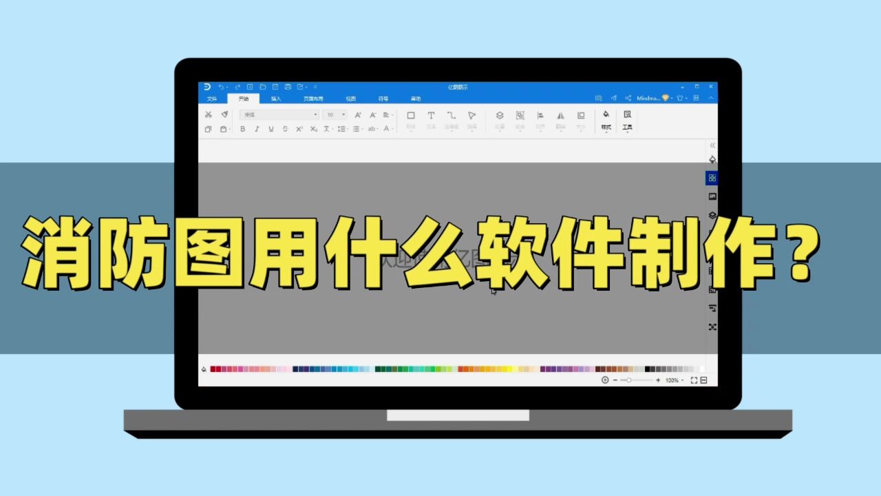 【亿图图示】消防图用什么软件制作?哔哩哔哩bilibili