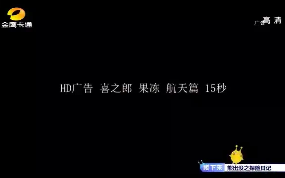 [图]喜之郎果冻航天篇广告2021