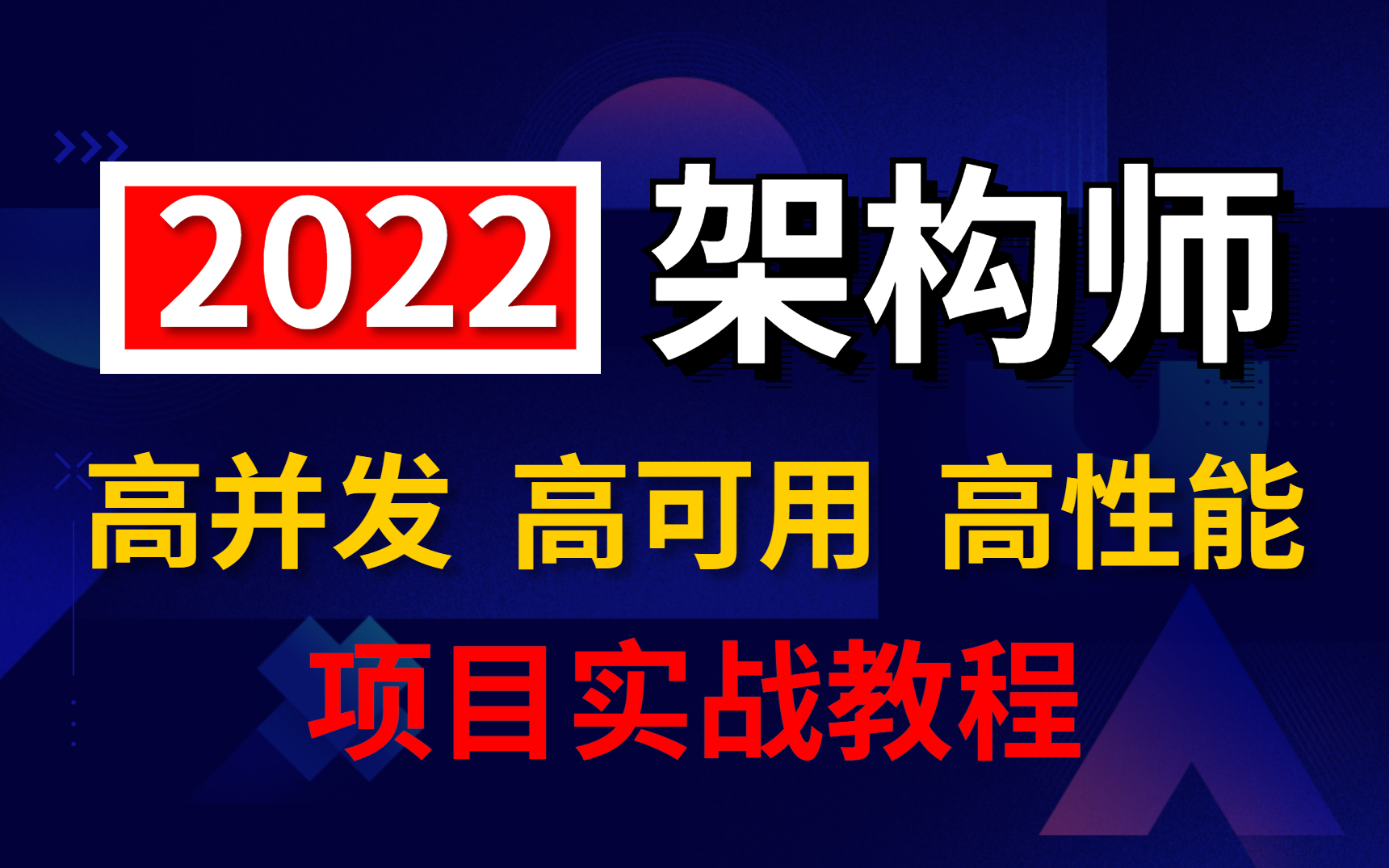 2022年讲的最透彻的互联网高并发、高性能、高可用、三高架构实战并发教程(spring cloud Alibaba+Redis+NIO+Netty底层原理教程)哔哩哔哩bilibili