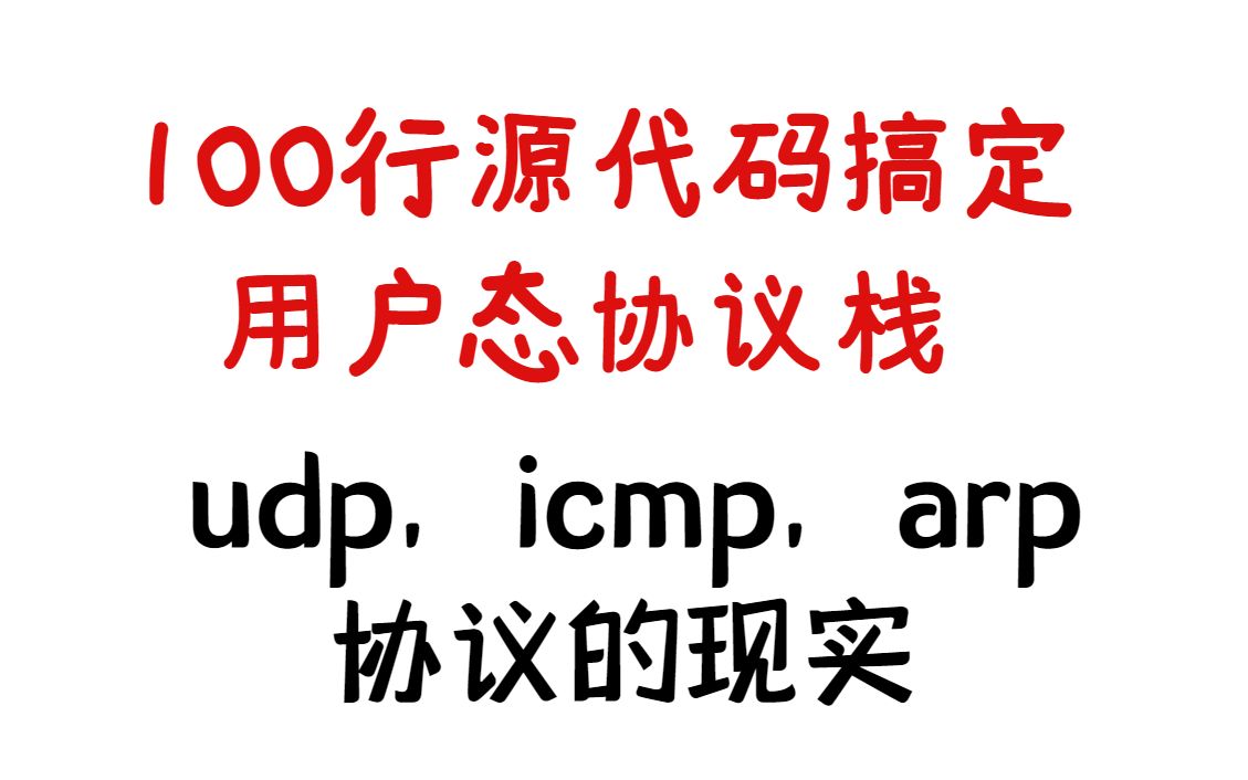 100行源代码搞定用户态协议栈丨udp,icmp,arp协议的现实丨网络协议栈丨Linux服务器开发丨C++后端开发丨Linux后台开发丨网络底层原理哔哩哔哩bilibili