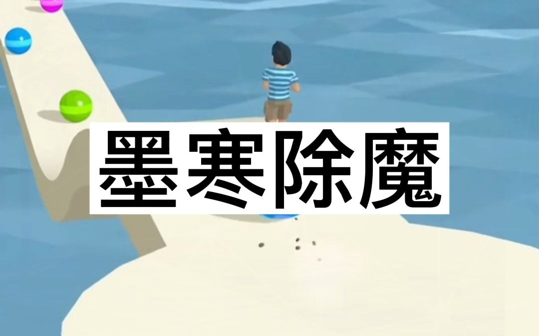 墨寒除魔哔哩哔哩bilibili