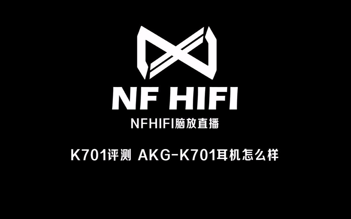 K701评测 AKGK701耳机怎么样 nfhifi脑放直播耳机评测哔哩哔哩bilibili