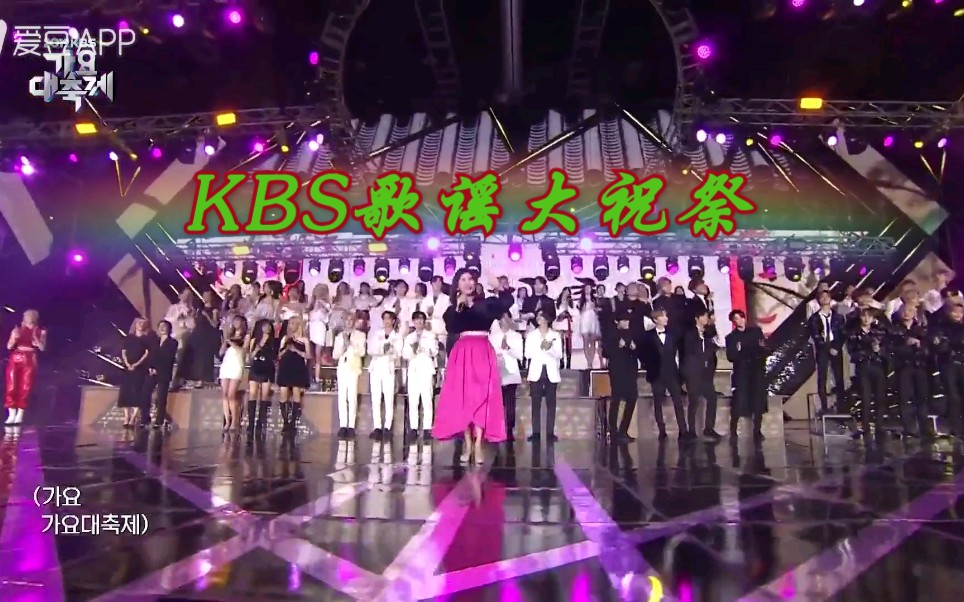 【2019年12月27日 KBS歌谣大祝祭】超清1080p舞台合集+舞台部分采访合集哔哩哔哩bilibili