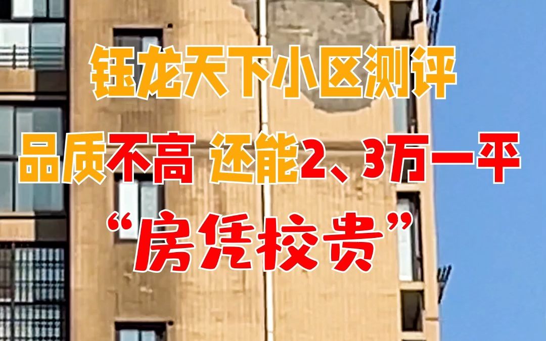 【抢】长沙岳麓区钰龙天下小区怎么样,小学读麓山国际二小,中学是赫赫有名的长郡双语,就在小区南边,二期自建了一个商场,购物娱乐很方便,周边没...