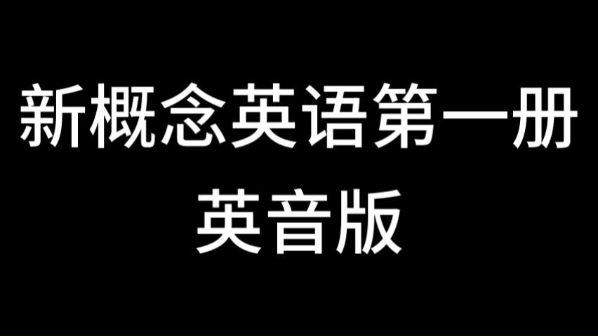 新概念英语第一册 英音版 练听力 磨耳朵 助睡眠 影子跟读
