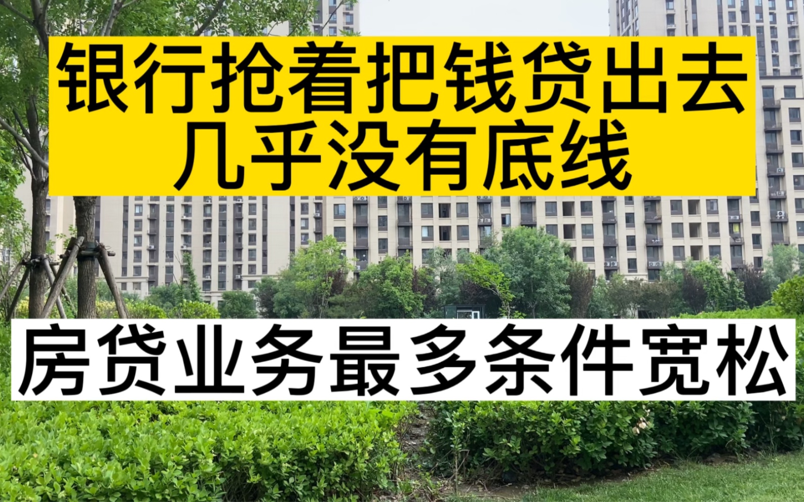 银行抢着把钱贷出去,几乎没有底线,房贷业务最多条件宽松哔哩哔哩bilibili