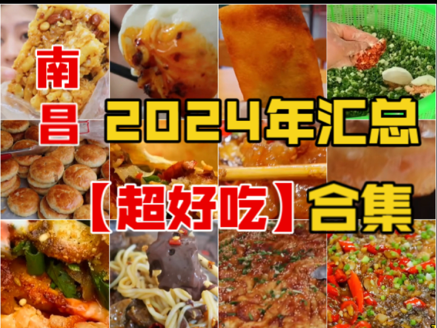 南昌美食|【超好吃】合集!!!南昌2024年美食大汇总!哔哩哔哩bilibili