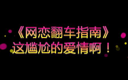 《网恋翻车指南》 大佬玩家学长攻*装嗲精报复渣男结果翻车学弟受向淮之x景欢哔哩哔哩bilibili