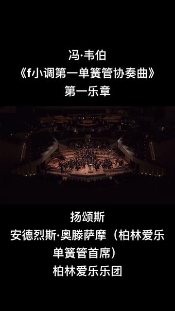 [图]韦伯的《f小调第一单簧管协奏曲》展示了不可思议的高难度演奏技巧与浪漫悠扬的旋律。这里节选的第一乐章为奏鸣曲式。在2017年4月的这场音乐会中，扬颂斯携手柏林爱乐