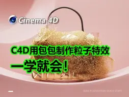 下载视频: 【C4D基础动画教程】C4D用包包制作粒子特效教程（附赠工程文件）