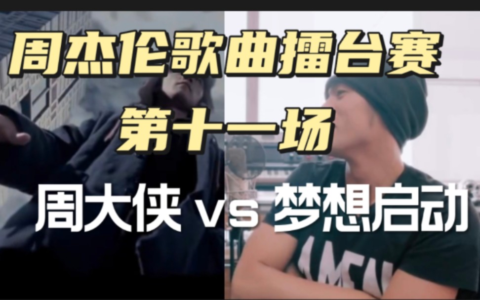 【周杰伦歌曲擂台赛|第十一场】周大侠(擂主)vs梦想启动