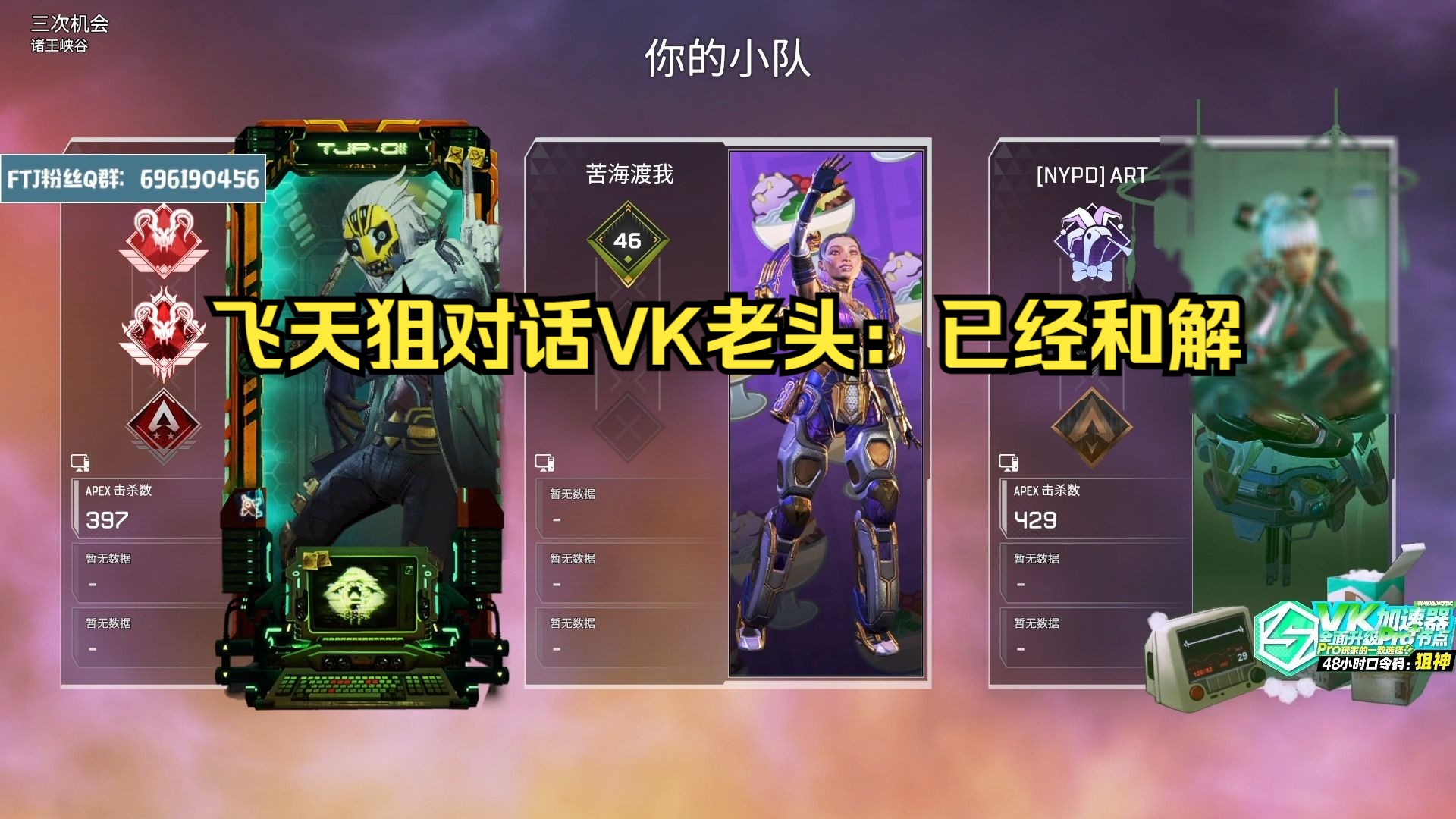 【飞天狙】飞天狙已经和vk和解:一开始有点生气,也