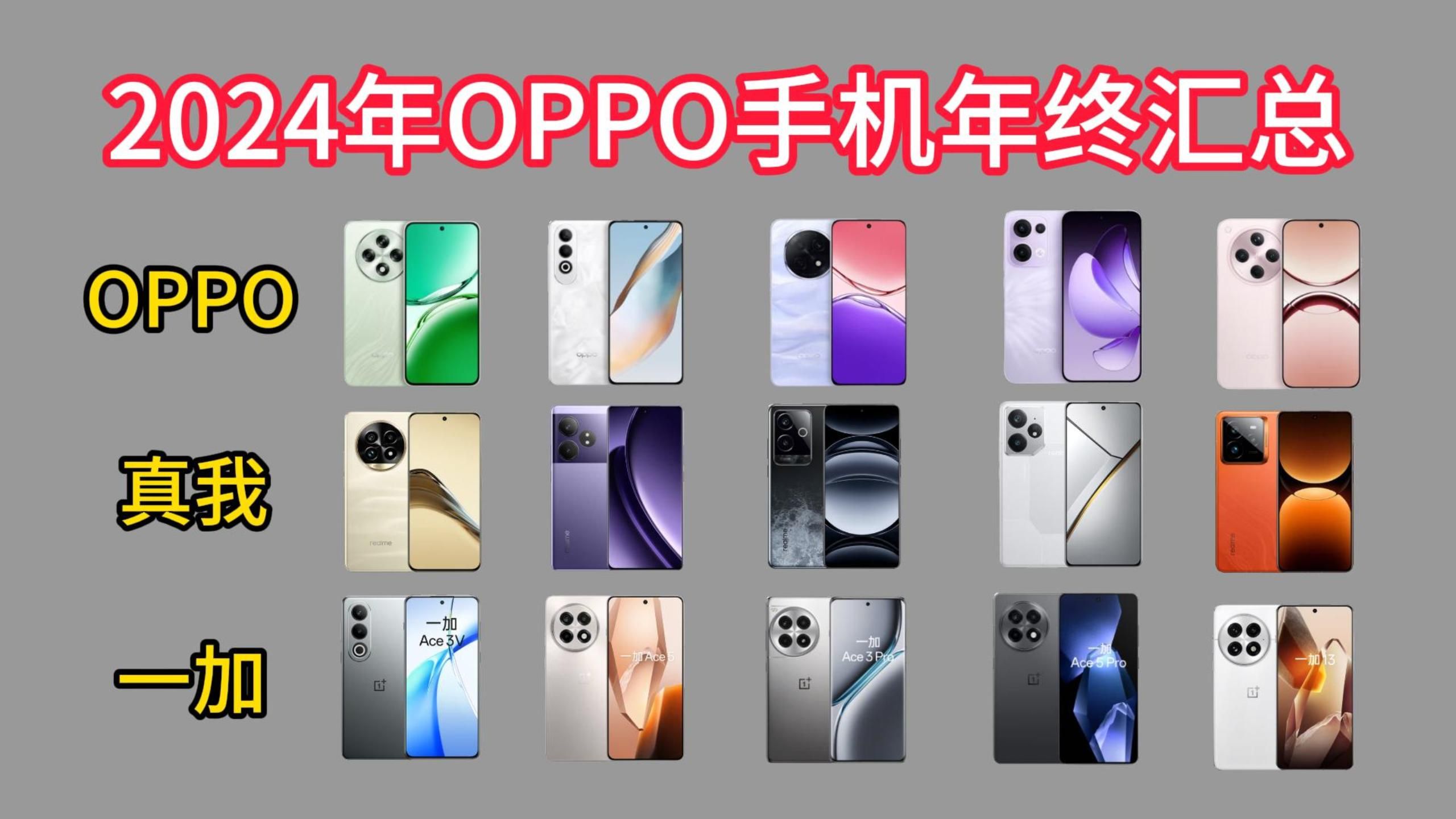 2024年OPPO手机年终汇总!值得购买的realme、一加、OPPO系列手机选购指南!
