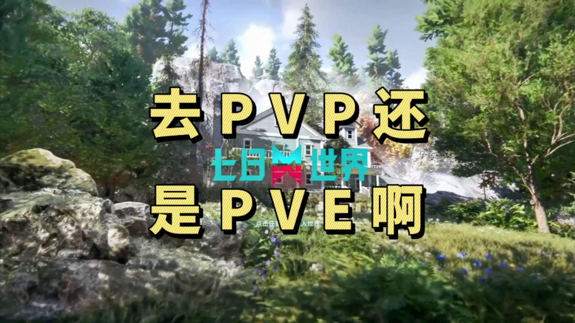 七日世界公测pc端下载,你们是玩pvp还是pve啊?哔哩哔哩bilibili