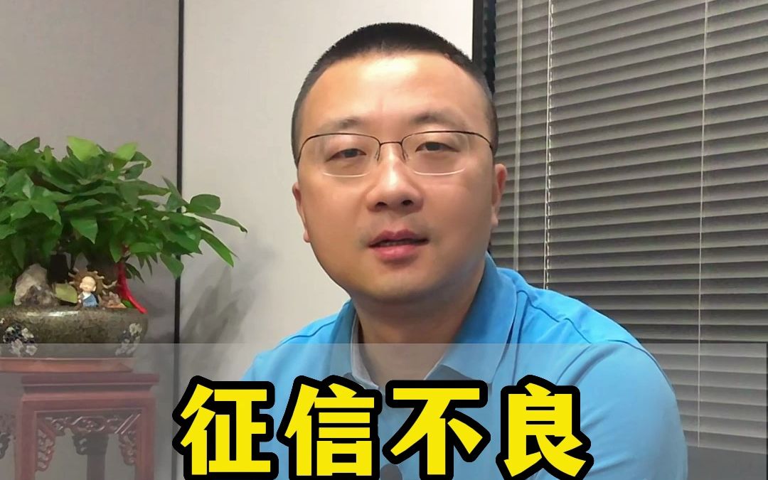 征信不良,可以贷款吗?哔哩哔哩bilibili